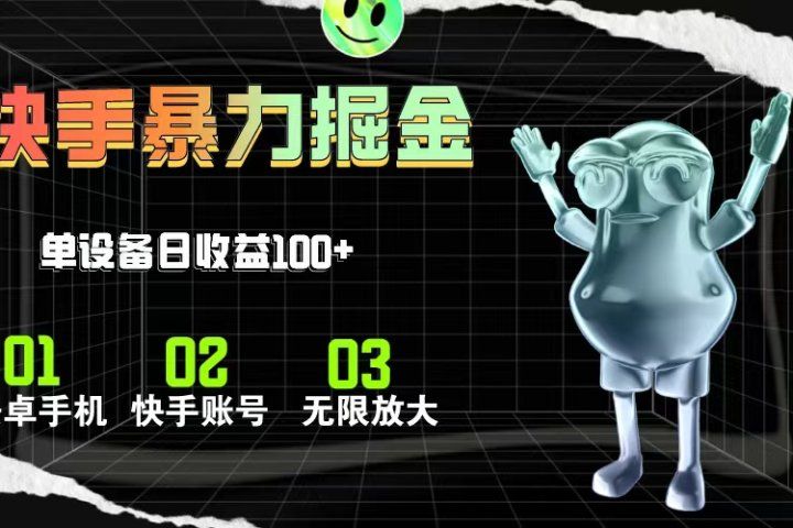 快手磁力无人直播,全自动运行,单号单日收益可达100+躺盈网-网创项目资源站-副业项目-创业项目-搞钱项目躺盈网