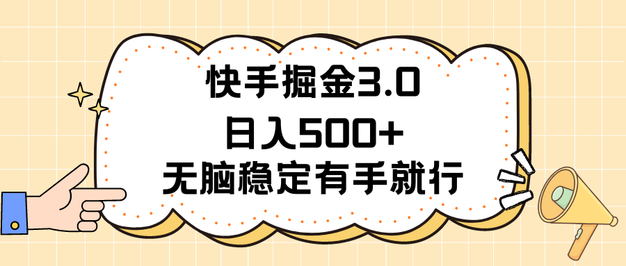 快手掘金3.0最新玩法日入500+ 无脑稳定项目躺盈网-网创项目资源站-副业项目-创业项目-搞钱项目躺盈网