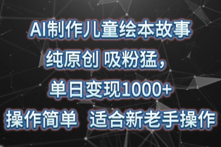 AI制作儿童绘本故事,纯原创,吸粉猛,单日变现1000+,操作简单,适合新老手操作躺盈网-网创项目资源站-副业项目-创业项目-搞钱项目躺盈网