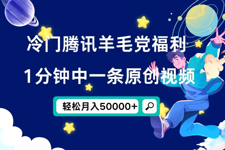 冷门腾讯羊毛党福利,1分钟中一条原创视频,轻松月入50000+躺盈网-网创项目资源站-副业项目-创业项目-搞钱项目躺盈网