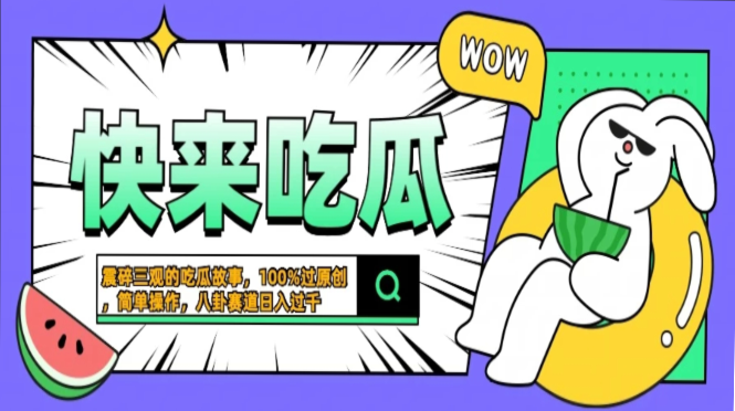 震碎三观的吃瓜故事,一键生成100%过原创,猎奇八卦赛道,简单操作日入过千,可批量躺盈网-网创项目资源站-副业项目-创业项目-搞钱项目躺盈网