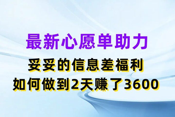 最新心愿单助力项目,妥妥的信息差福利,如何做到2天赚了3600躺盈网-网创项目资源站-副业项目-创业项目-搞钱项目躺盈网