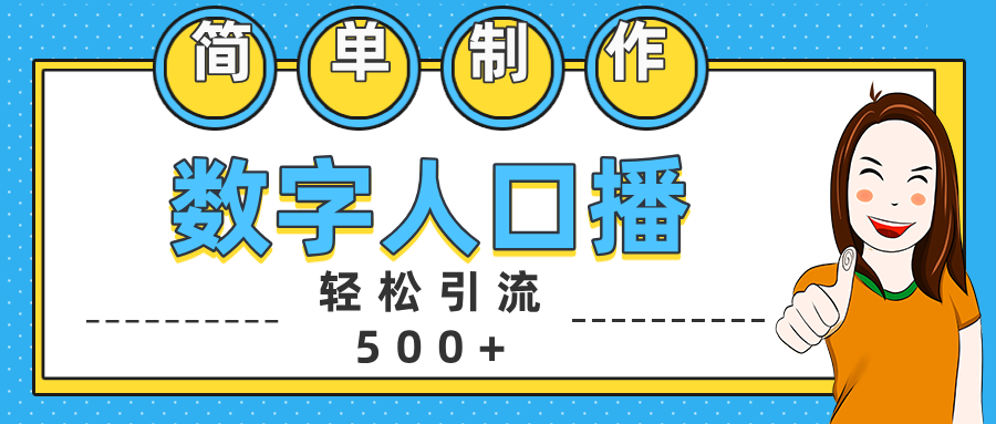 数字人口播日引500+精准创业粉躺盈网-网创项目资源站-副业项目-创业项目-搞钱项目躺盈网
