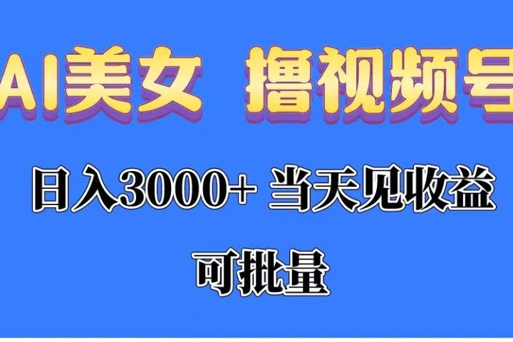 AI美女 撸视频号分成,当天见收益,日入3000+,可批量!!!躺盈网-网创项目资源站-副业项目-创业项目-搞钱项目躺盈网