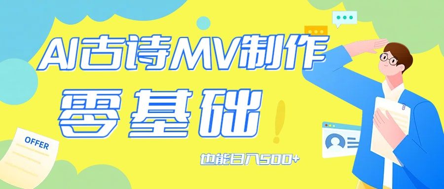 用AI生成古诗mv音乐,那么古诗文作为中华文化的瑰宝,躺盈网-网创项目资源站-副业项目-创业项目-搞钱项目躺盈网