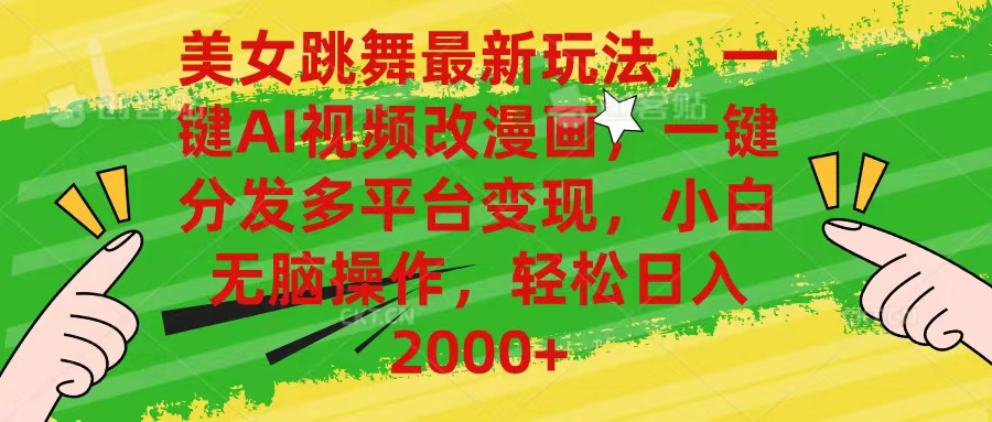 最新玩法美女跳舞,AI一键改漫画,一键分发多平台变现,小白无脑操作,日入2000+躺盈网-网创项目资源站-副业项目-创业项目-搞钱项目躺盈网