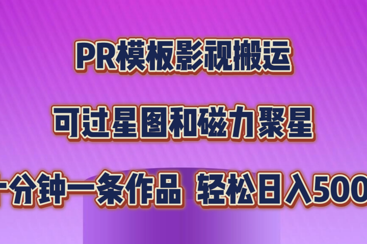 PR模板影视搬运,简单操作即可过原创,可过星图和磁力聚星,轻松日入500+躺盈网-网创项目资源站-副业项目-创业项目-搞钱项目躺盈网