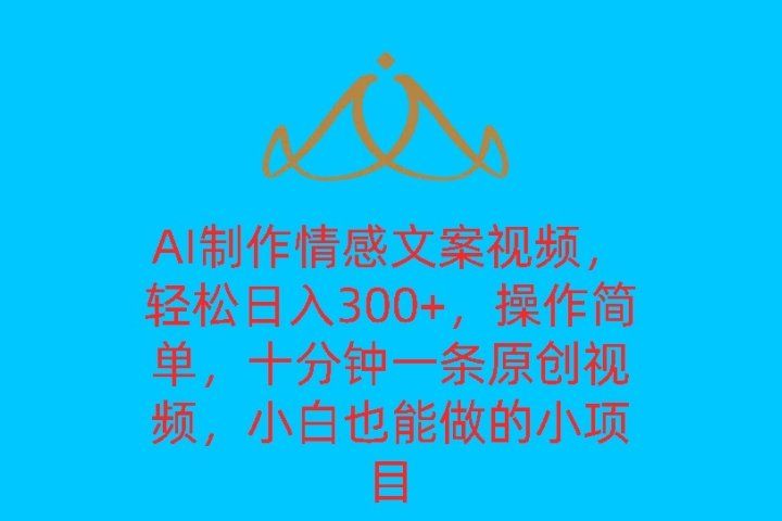 AI制作情感文案视频,轻松日入300+,操作简单,十分钟一条原创视频,小白也能做的小项目躺盈网-网创项目资源站-副业项目-创业项目-搞钱项目躺盈网