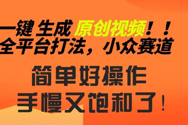 2024一键生成原创,快速上手情感小众赛道,多平台分发躺盈网-网创项目资源站-副业项目-创业项目-搞钱项目躺盈网