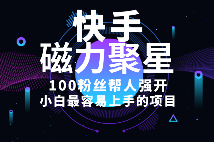 小白最容易上手的项目!售卖磁力聚星开通码,一单20,一天十几单,轻松月入五六千躺盈网-网创项目资源站-副业项目-创业项目-搞钱项目躺盈网