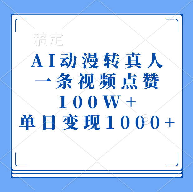 AI动漫转真人,一条视频点赞100W+,单日变现1000+躺盈网-网创项目资源站-副业项目-创业项目-搞钱项目躺盈网