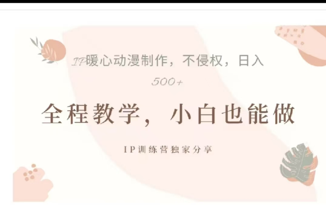 图片[1]躺盈网-网创项目资源站-副业项目-创业项目-搞钱项目借助大动漫IP，暴力起号，百万播放，单条收益可以达到500+躺盈网-网创项目资源站-副业项目-创业项目-搞钱项目躺盈网