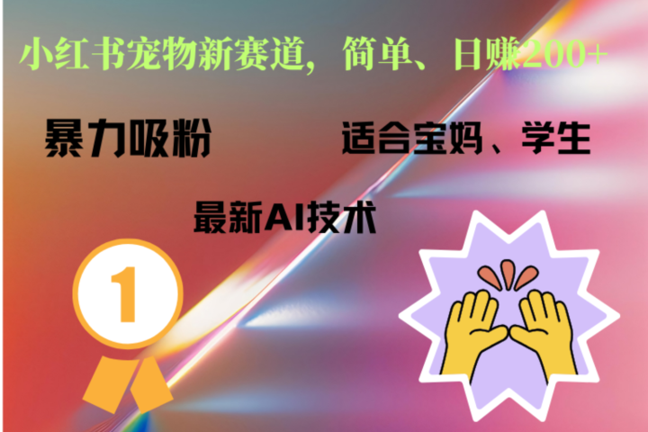 小红书最新宠物赛道，每天只需要1小时轻松搞定躺盈网-网创项目资源站-副业项目-创业项目-搞钱项目躺盈网