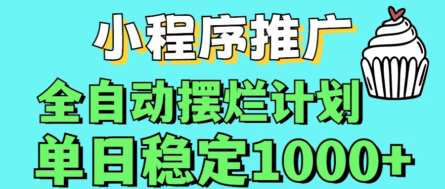 小程序推广全自动挂机首选躺盈网-网创项目资源站-副业项目-创业项目-搞钱项目躺盈网