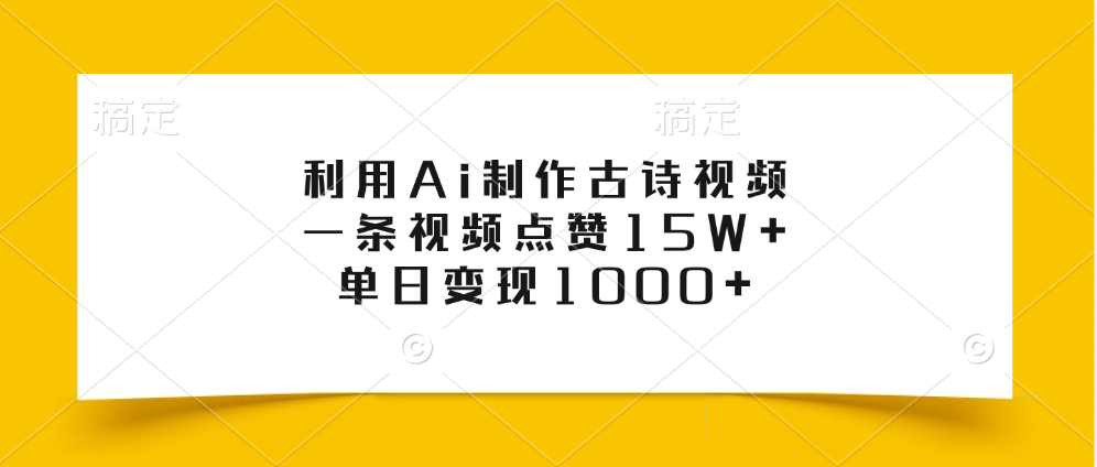 利用Ai制作古诗视频,一条视频点赞15W+,单日变现1000+躺盈网-网创项目资源站-副业项目-创业项目-搞钱项目躺盈网
