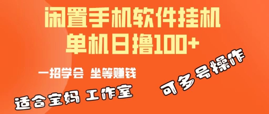 一部闲置安卓手机，靠挂机软件日撸100+可放大多号操作躺盈网-网创项目资源站-副业项目-创业项目-搞钱项目躺盈网