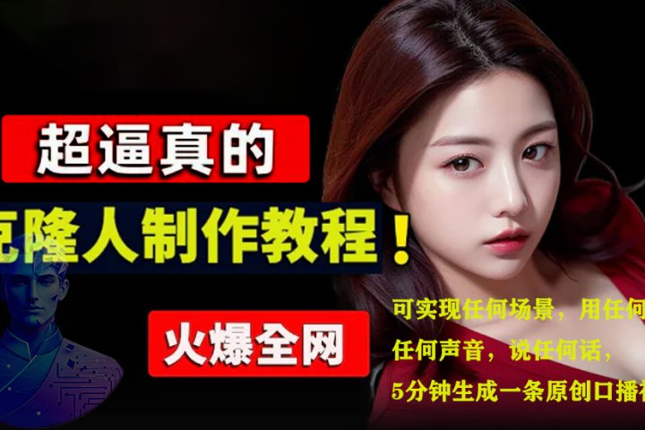 数字人2.0，2024下半年最火项目，无限免费生成视频，可实现任何场景，用任何形象，任何声音，说任何话，5分钟生成一条原创口播视频。躺盈网-网创项目资源站-副业项目-创业项目-搞钱项目躺盈网