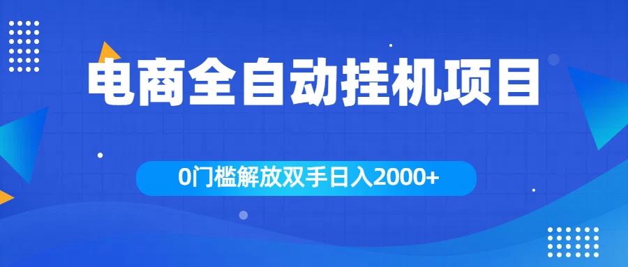 全新电商自动挂机项目,日入2000+躺盈网-网创项目资源站-副业项目-创业项目-搞钱项目躺盈网