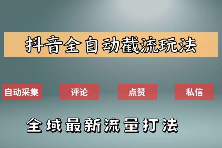 抖音自动截流新玩法:如何利用软件自动化采集、评论、点赞,实现抖音精准截流?躺盈网-网创项目资源站-副业项目-创业项目-搞钱项目躺盈网