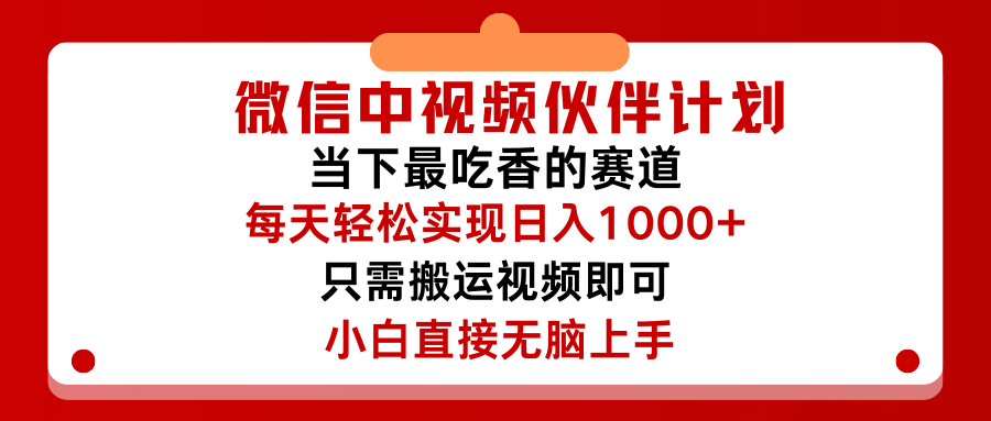 微信中视频伙伴计划,仅靠搬运就能轻松实现日入500➕,关键操作还简单,能够真正实现睡后收益躺盈网-网创项目资源站-副业项目-创业项目-搞钱项目躺盈网