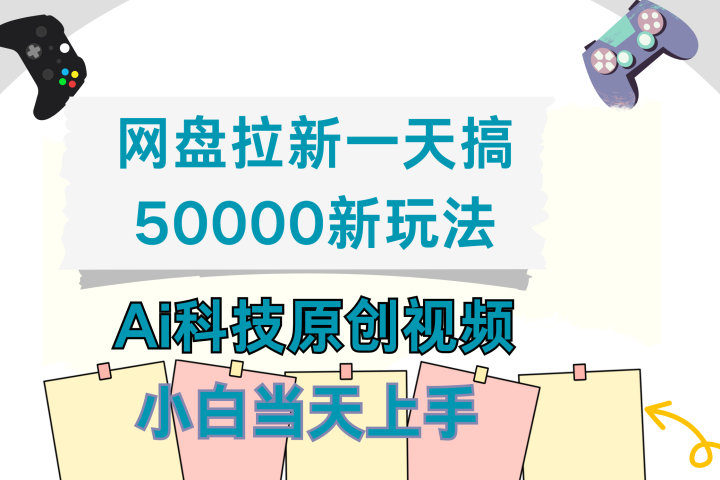 网盘拉新一天搞50000新玩法,Ai科技原创视频,小白当天上手躺盈网-网创项目资源站-副业项目-创业项目-搞钱项目躺盈网