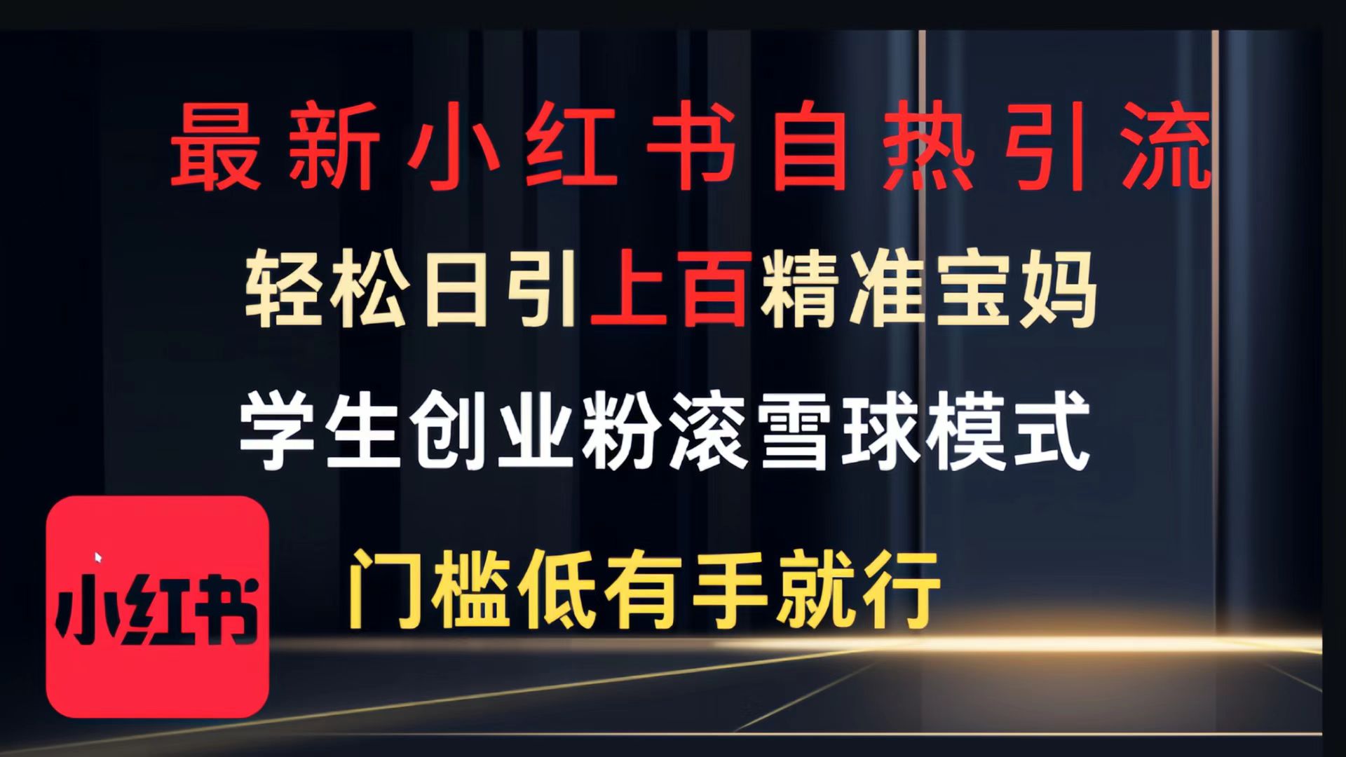 最新小红书自热引流，轻松日引上百精准宝妈，学生创业粉，滚雪球模式，门槛低有手就行的一个新规则玩法躺盈网-网创项目资源站-副业项目-创业项目-搞钱项目躺盈网