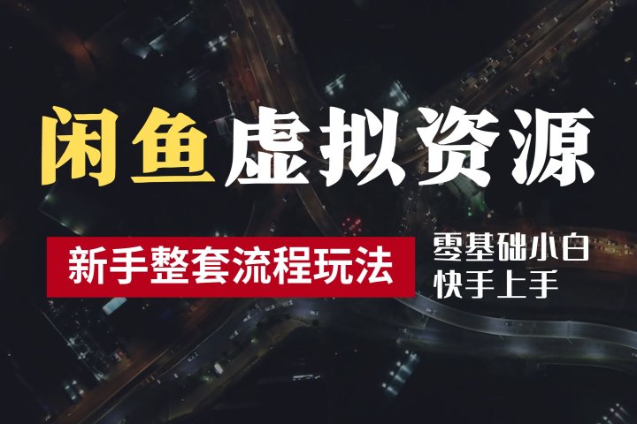 2024最新闲鱼虚拟资源玩法，养号到出单整套流程，多管道收益，零基础小白快手上手，每天2小时月收入过万躺盈网-网创项目资源站-副业项目-创业项目-搞钱项目躺盈网