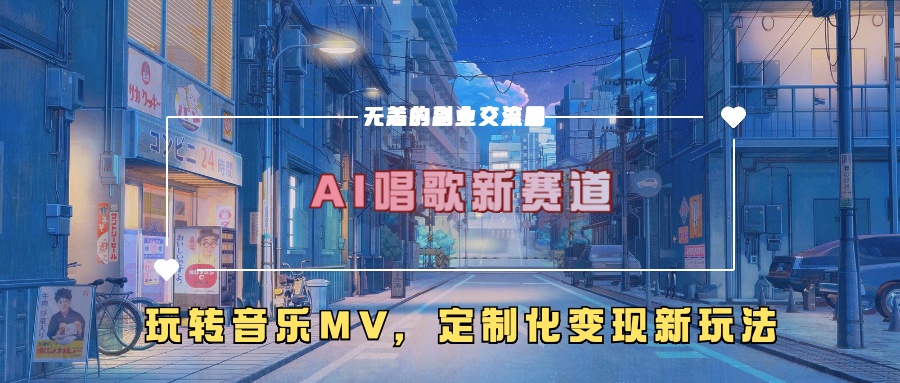 AI唱歌新赛道,玩转音乐mv,定制化变现新玩法躺盈网-网创项目资源站-副业项目-创业项目-搞钱项目躺盈网