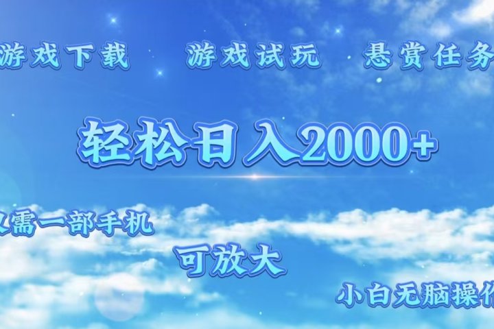 游戏试玩.最强零撸聚合赚钱平台(独家资源),一部手机让你月入过万!躺盈网-网创项目资源站-副业项目-创业项目-搞钱项目躺盈网