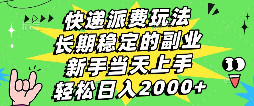快递派费玩法，长期稳定的副业，新手小白当天上手，轻松日入2000+躺盈网-网创项目资源站-副业项目-创业项目-搞钱项目躺盈网