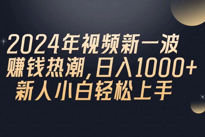 2024年QQ聊天视频新一波赚钱热潮，日入1000+ 新人小白轻松上手躺盈网-网创项目资源站-副业项目-创业项目-搞钱项目躺盈网