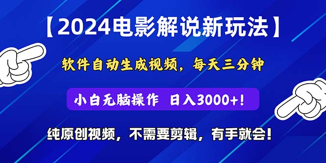 2024短视频新玩法,软件自动生成电影解说,纯原创视频,无脑操作,一天几分钟,日入3000+!躺盈网-网创项目资源站-副业项目-创业项目-搞钱项目躺盈网