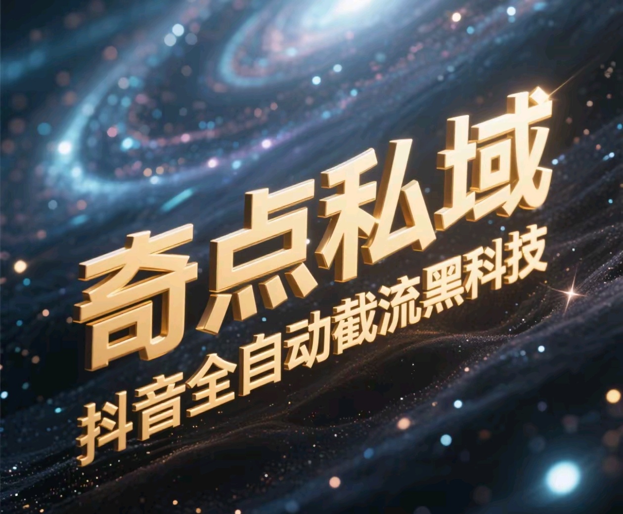 奇点私域-抖音全自动截流黑科技躺盈网-网创项目资源站-副业项目-创业项目-搞钱项目躺盈网