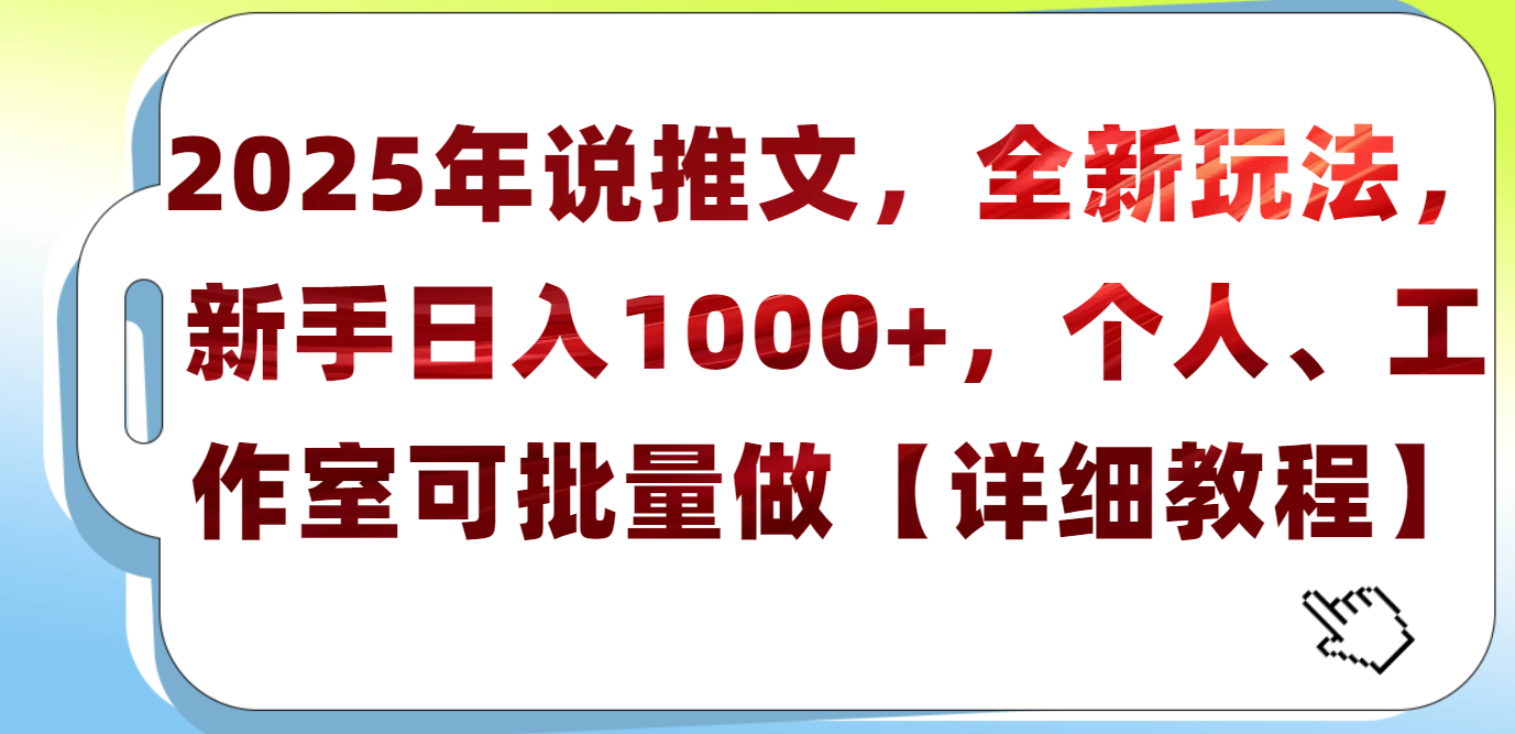 2025年小说推文,全新玩法,新手日入1000+,个人工作室可批量做【详细教程】躺盈网-网创项目资源站-副业项目-创业项目-搞钱项目躺盈网