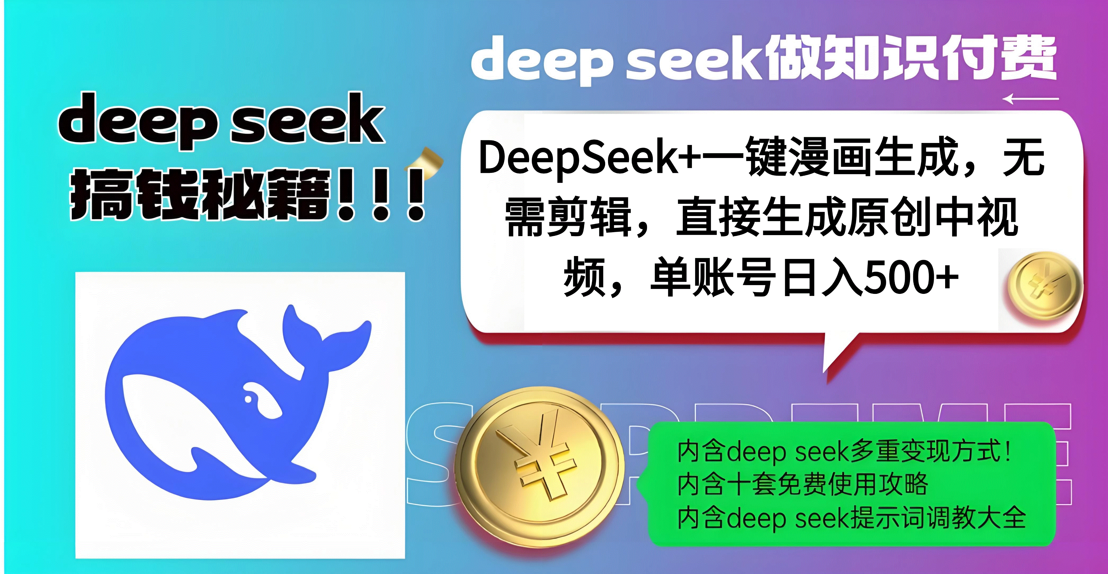 DeepSeek+漫画生成,无需剪辑,一键生成原创中视频,单账号日入500+躺盈网-网创项目资源站-副业项目-创业项目-搞钱项目躺盈网