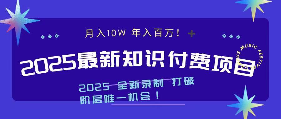 2025最新知识付费项目 实现月入十万，年入百万！躺盈网-网创项目资源站-副业项目-创业项目-搞钱项目躺盈网