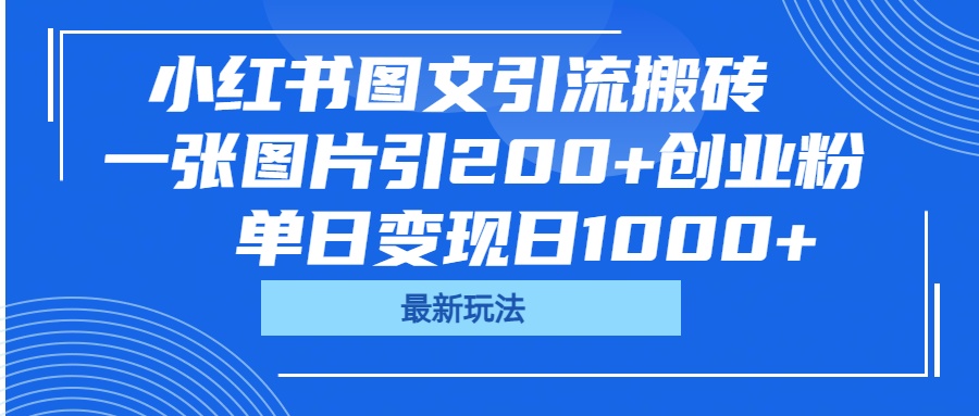 小红书图文引流搬砖,一张图片引200+创业粉,单日变现日1000+躺盈网-网创项目资源站-副业项目-创业项目-搞钱项目躺盈网
