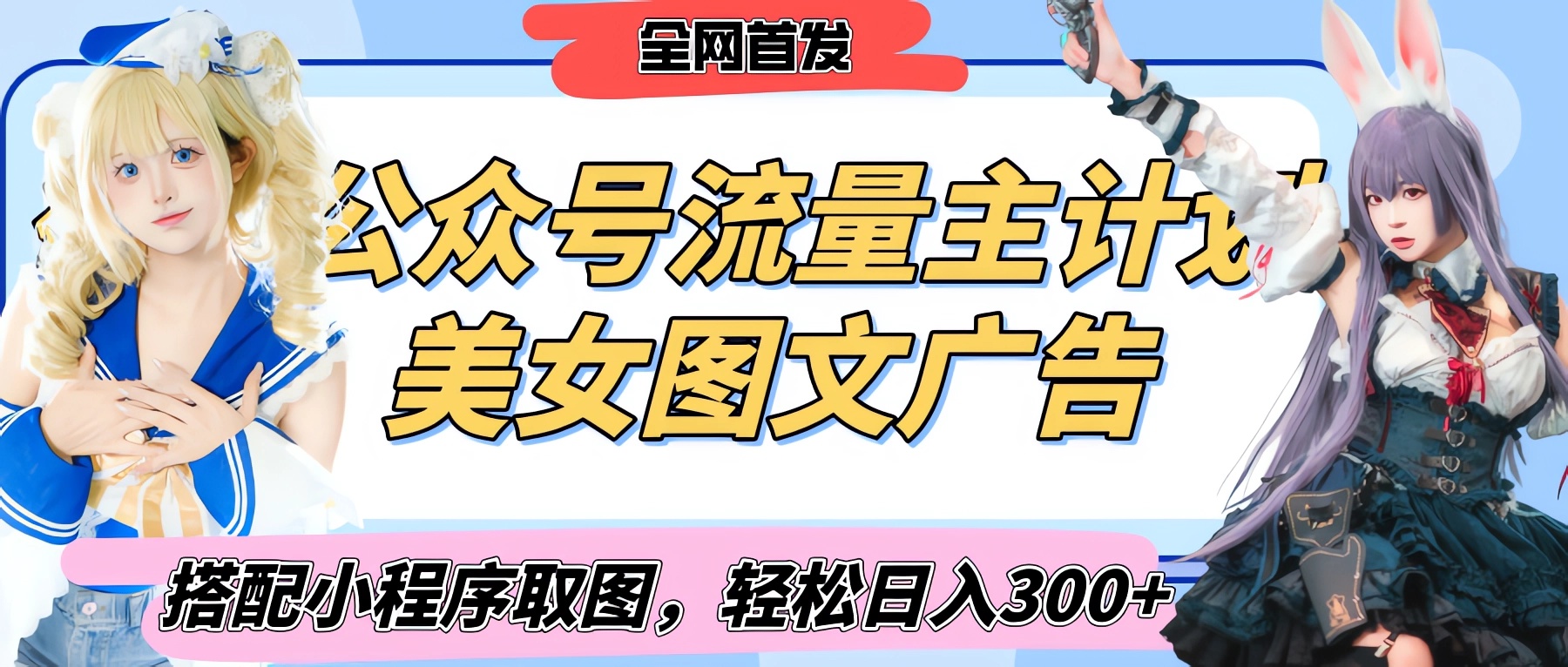 2025最新公众号美女图文流量主计划,搭配小程序取图轻松日入300+(全网首发)躺盈网-网创项目资源站-副业项目-创业项目-搞钱项目躺盈网