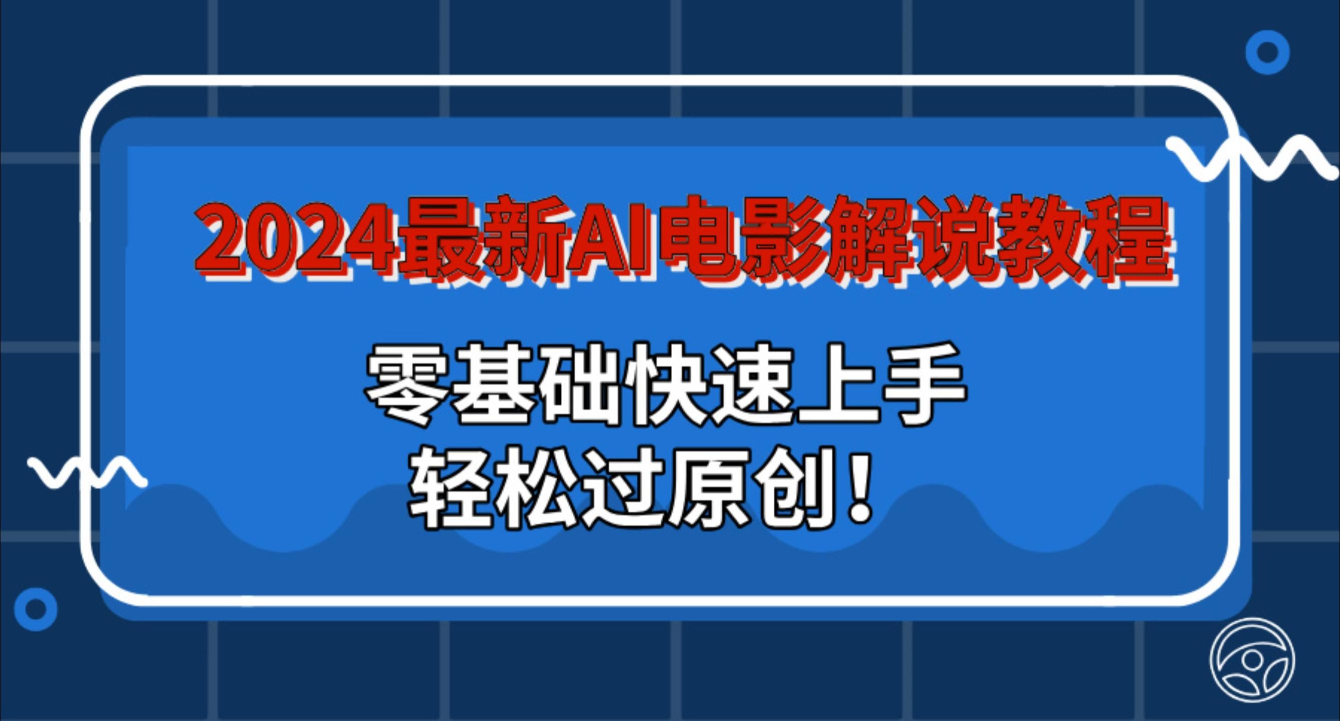 图片[1]躺盈网-网创项目资源站-副业项目-创业项目-搞钱项目2024最新AI电影解说教程：零基础快速上手，轻松过原创！躺盈网-网创项目资源站-副业项目-创业项目-搞钱项目躺盈网