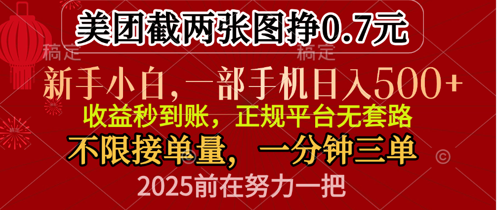 零门槛一部手机日入500+,截两张图挣0.7元,一分钟三单,接单无上限躺盈网-网创项目资源站-副业项目-创业项目-搞钱项目躺盈网
