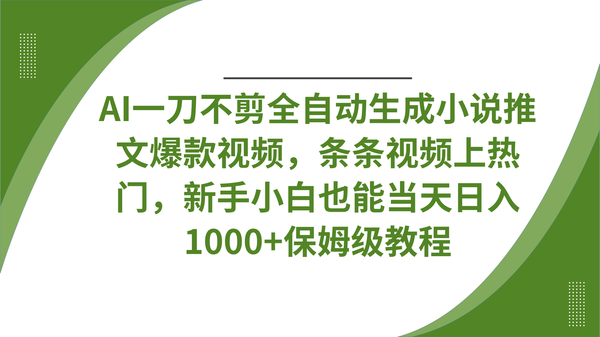 AI一刀不剪全自动生成小说推文爆款视频,条条视频上热门,新手小白也能当天日入1000+保姆级教程躺盈网-网创项目资源站-副业项目-创业项目-搞钱项目躺盈网