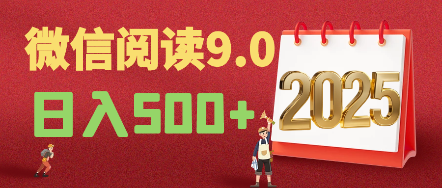 2025年最新微信阅读9.0玩法 0成本 单日利润500+ 有手就行躺盈网-网创项目资源站-副业项目-创业项目-搞钱项目躺盈网