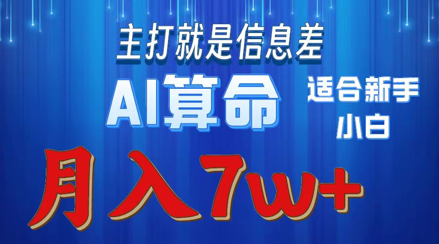 AI算命打的就是信息差适合新手小白实操月入7w＋躺盈网-网创项目资源站-副业项目-创业项目-搞钱项目躺盈网