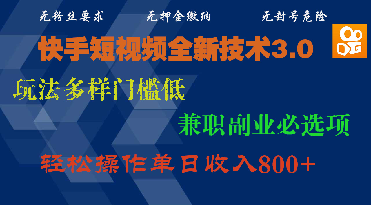 快手短视频全新技术3.0,玩法多样门槛低,兼职副业必选项,轻松操作单日收入800+躺盈网-网创项目资源站-副业项目-创业项目-搞钱项目躺盈网