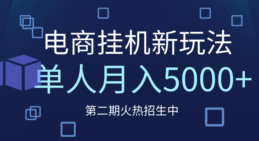 电商平台挂机新玩法,单人月入5000+攻略躺盈网-网创项目资源站-副业项目-创业项目-搞钱项目躺盈网