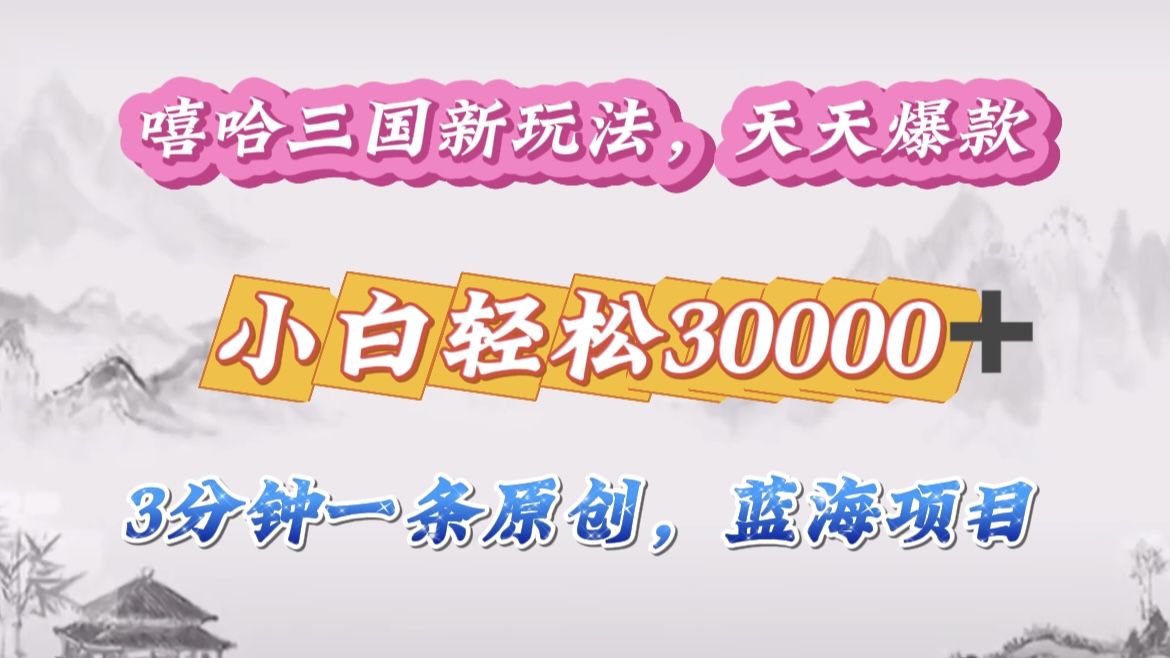 图片[1]躺盈网-网创项目资源站-副业项目-创业项目-搞钱项目嘻哈三国分成计划，3 分钟原创即爆火，收益 4000 + 条条爆款，多种变现助小白月入 30000 + 全攻略躺盈网-网创项目资源站-副业项目-创业项目-搞钱项目躺盈网