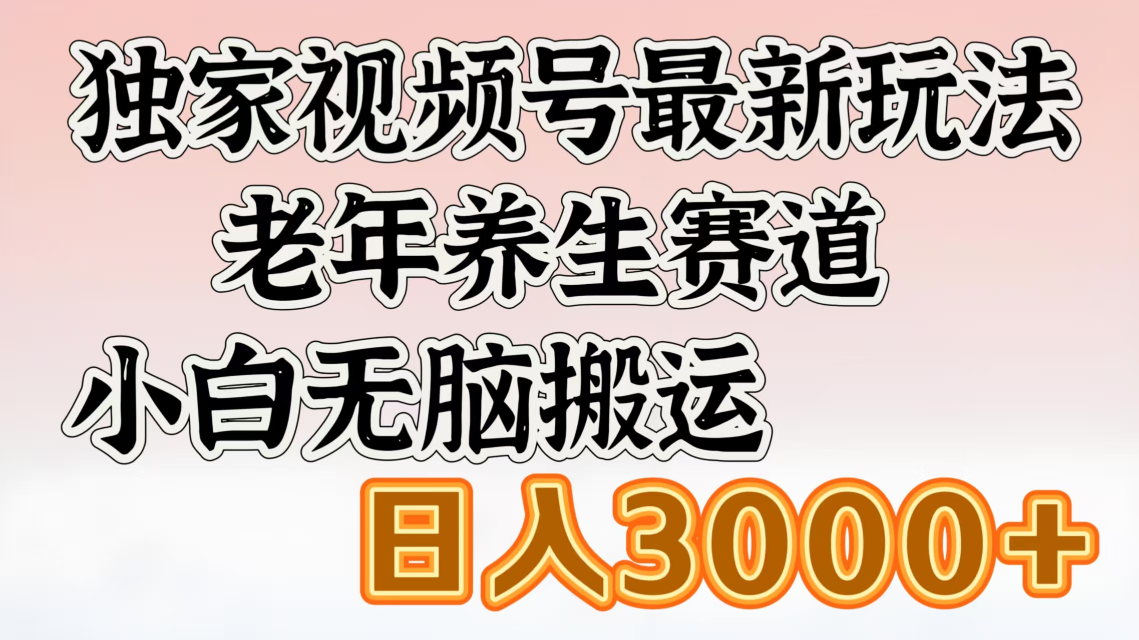 独家视频号最新玩法,老年养生赛道,小白无脑搬运,日入3000+躺盈网-网创项目资源站-副业项目-创业项目-搞钱项目躺盈网