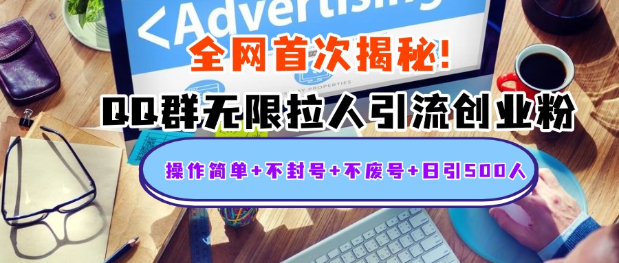 首次揭秘:QQ群无限拉人引流创业粉,操作简单+不封号+不废号+日引500人躺盈网-网创项目资源站-副业项目-创业项目-搞钱项目躺盈网