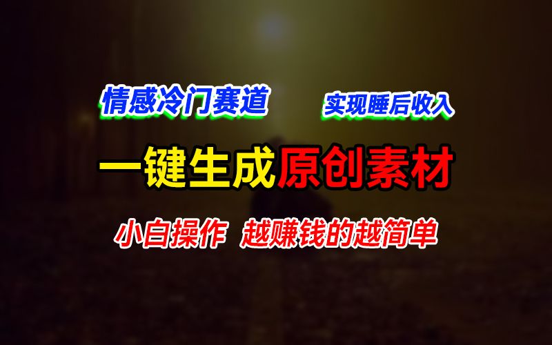 图片[1]躺盈网-网创项目资源站-副业项目-创业项目-搞钱项目情感冷门蓝海赛道，轻松生成原创素材，小白快速上手获取收益，越赚钱的事越简单躺盈网-网创项目资源站-副业项目-创业项目-搞钱项目躺盈网