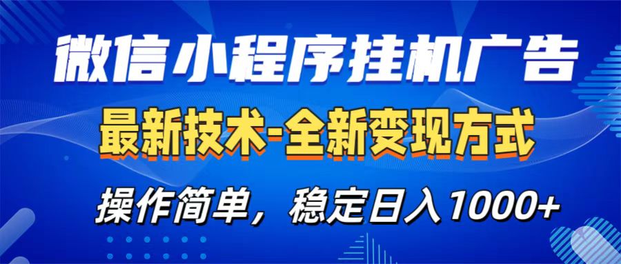 微信小程序挂机广告最新技术,全新变现方式,操作简单,纯小白易上手,稳定日入1000+躺盈网-网创项目资源站-副业项目-创业项目-搞钱项目躺盈网